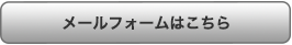 メールフォームはこちら