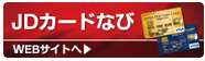 JDカードなび