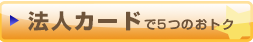 法人カードで5つのおトク