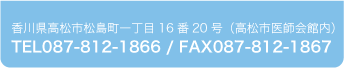 香川県高松市松島町一丁目16番20号（高松市医師会館内）TEL087-812-1866 / FAX087-812-1867