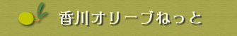 香川オリーブねっと